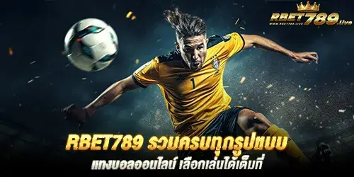 rbet789 รวมครบทุกรูปแบบ แทงบอลออนไลน์ เลือกเล่นได้เต็มที่