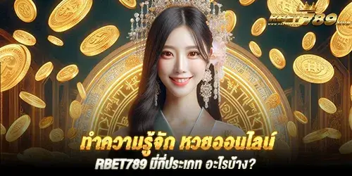 ทำความรู้จัก หวยออนไลน์ rbet789 มี่กี่ประเภท อะไรบ้าง?