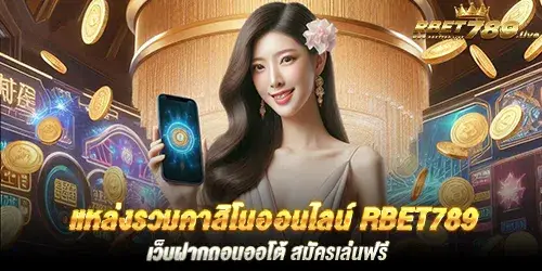 แหล่งรวมคาสิโนออนไลน์ rbet789 เว็บฝากถอนออโต้ สมัครเล่นฟรี