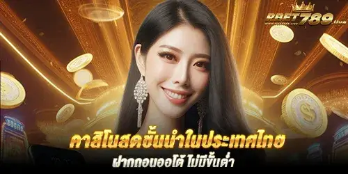 คาสิโนสดชั้นนำในประเทศไทย ฝากถอนออโต้ ไม่มีขั้นต่ำ