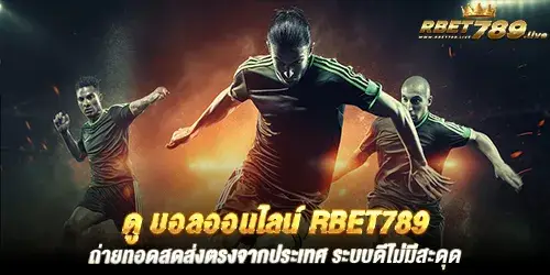 ดู บอลออนไลน์ rbet789 ถ่ายทอดสดส่งตรงจากประเทศ ระบบดีไม่มีสะดุด