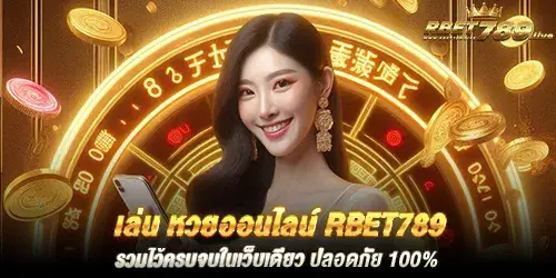 เล่น หวยออนไลน์ rbet789 รวมไว้ครบจบในเว็บเดียว ปลอดภัย 100%