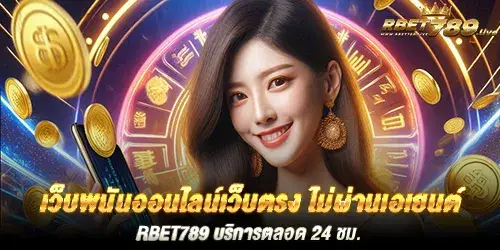 เว็บพนันออนไลน์เว็บตรง ไม่ผ่านเอเยนต์ rbet789 บริการตลอด 24 ชม.