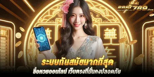 ระบบทันสมัยมากที่สุด ซื้อหวยออนไลน์ เว็บตรงที่มั่นคงปลอดภัย